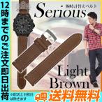 腕時計替えベルトserious ステッチあり ライトブラウン 22mm 20mm 腕時計修理