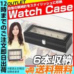 腕時計ケース 6本用 B級品アウトレット 腕時計 ケース おしゃれ コレクション 高級 腕時計ケース 腕時計コレクションボックス ショーケース メンズ レディース