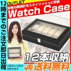 腕時計ケース 12本用 B級品アウトレット 腕時計 ケース 時計ケース ボックス プレゼント 腕時計ケース 腕時計コレクションボックス 腕時計 メンズ レディース ウ