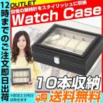腕時計ケース 10本用 B級品アウトレット 腕時計 ケース インテリア ショーケース レザー 腕時計ケース ウォッチボックス 腕時計 メンズ レディース 時計 ディス