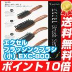 エクセル ブラッシングブラシ（小）EXC-800 ヘアブラシ ヘアブラシ ブラシ