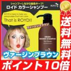 ROYD（ロイド）カラーシャンプーヴァージンブラウン