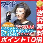 UVカット・ワイドクリアサンバイザー（K11346） サンバイザー サンバイザー ＵＶ対策