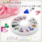 Yahoo! Yahoo!ショッピング(ヤフー ショッピング)ライトストーン デコパーツ 三角 12色 12色 レシピ 手芸 簡単 ライトストーン デコパーツ おしゃれ 手作り レジン液 レジン