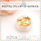 ホログラム グリッターゴールドホイル 金 パーツ お得 手作り ホログラム ホイル 素材 UVレジン 材料 レジン液