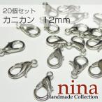 カニカン ロジウム 12mm　20個レジン