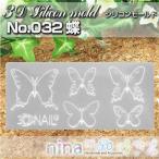 3Dシリコンモールド 蝶 No.032 ハンドメイド 3Dネイル