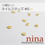 ネイルスタッズ #9 10個セット手作り