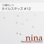 ネイルスタッズ #12 10個セット封入