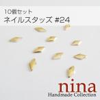 ネイルスタッズ #24 10個セットレジンパーツ