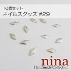 ネイルスタッズ #29 10個セット手作りアクセサリー