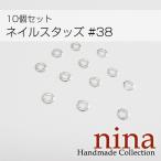 ネイルスタッズ #38 10個セットパーツ