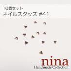 ネイルスタッズ #41 10個セットパーツ