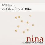 ネイルスタッズ #44 10個セットジェルネイル