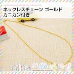 Yahoo! Yahoo!ショッピング(ヤフー ショッピング)ネックレスチェーン ゴールド カニカン付き ペンダント UVレジン おしゃれ レジン液 ネックレスチェーン 金 チェーン 手芸 かわいい 材料