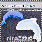 ショッピングシリコンモールド シリコンモールド イルカ アクセサリー ペンダント UVレジン液 レジンレシピ イルカ 海 手芸 ネックレス レジン パーツ
