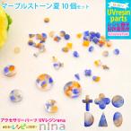 マーブルストーン 夏 ブルーオレンジ 10個入り ブルーオレンジ 手芸 素材 キーホルダー マーブルストーン サマー ピアス レジン 手作り 簡単