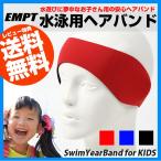 キッズ用プールヘアバンド お子様の耳の保護に これで水泳も怖くない ヘッドバンド キッズ用 プール 中耳炎予防 スイミング 耳が痛くない かっ