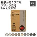 【ブリック目地 DSMタイプ 粗目地 25kg/袋販売】 エクステリア diy 庭 レンガ積み レンガブロック目地材 【メーカー直送品・代引不可】