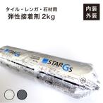 【タイル用接着剤 セラスタップ 2kg 全2色】 弾性接着剤 内外装用 F☆☆☆☆ Fフォースター 石材 レンガ DIY施工 副資材