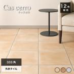 【テラコッタタイル キャスセロ 333角 全3色 外床 ケース販売(12枚入)】 床 玄関 床材 フロア 素焼き 南欧 ナチュラル カントリー スペイン産