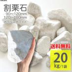  сломан каштан камень Grand блокировка * инструмент для проволоки белый 20kg черновой Polaris белый 2 размер 9-12cm 12-18cm двор камень садоводство скала класть только защита от сорняков .. меры 90-120-180mm