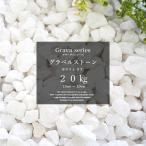 砂利 玉砂利  庭 砕石 ロックガーデン 天然石 ホワイト ｜ グラーヴァシリーズ グラベルストーン 15-25mm ホワイト ラフ 1袋=20kg販売