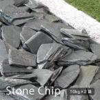  Stone chip серый Oribe g Rige o20kg(10kg×2 пакет ) большой гравий класть камень защита от сорняков .. меры цветок . растение. основа chip материал DIY симпатичный 