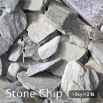  Stone chip серый Shino Giallo 20kg(10kg×2 пакет ) гравий защита от сорняков .. меры chip материал цветок . суккулентное растение блокировка сад DIY класть только привлекательный 