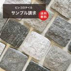 爆買 送料無料 ピンコロタイル ラグタイム・ネクスト 4枚セットサンプル 700円(1カラーのみ選択可能）