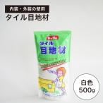 【タイル目地材 白色 500g】 目地材 タイル ガラス 施工 内壁 外壁 白 ホワイト 目地材
