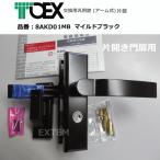 LIXIL(リクシル)交換用汎用錠 (アーム式)片錠　※片開き用　マイルドブラック色（TOEX・東洋エクステリア製専用錠）8AKD01MB