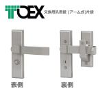 【在庫有】LIXIL(リクシル)交換用汎用錠 (アーム式)片錠　※片開き用　シルバー色（TOEX・東洋エクステリア製専用錠）8AKD01VV