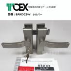 【在庫有】LIXIL(リクシル)交換用汎用錠 (アーム式)両錠 ※両開き用　シルバー色（TOEX・東洋エクステリア製専用錠）8AKD02VV