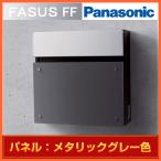 郵便ポスト Panasonic パナソニック サインポスト フェイサス FF フラットタイプ CTCR2000H パネルカラー：メタリックグレー