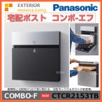 パナソニック コンボ−エフ COMBO-F パネル 鋳鉄ブラック色 CTCR2153TB （戸建住宅用宅配ポスト コンボエフ／宅配ボックス ）