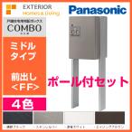 パナソニック 宅配ボックス COMBO コンボ（ミドルタイプ）前出しCTNR4020＋ポールCTNR8220CS付きセット