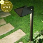 アプローチライト【AP-06-3】 BERKLEY バークレー LED 12V照明 簡単接続 スマート おしゃれ オシャレ エクステリア ガーデンライト