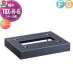 【部品】 オプション   ダイケン DAIKEN   TBX-H-G 幅木（床面固定用）   ダークグレー   スチール製
