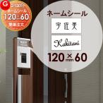 機能門柱 等に貼り付けられる   LIXIL リクシル アクシィ2型対応   表札ネームシール 簡単注文タイプ   120×60mm   G-STYLE オリジナル表札  G-1301   戸建て