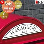 【あんしん1年保証付き】 表札 アクリル セキスイデザインワークス ボビシリーズ専用表札 bobi(ボビ)bonbobi(ボンボビ)bobicargo(ボビカーゴ) Cタ