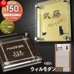 【あんしん1年保証付き】   表札 アクリル   LIXIL リクシル 対応 ウィルモダン対応表札   ガラスアクリル表札×カラー   150mm×B4   機能門柱 機能ポー 爆買