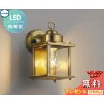 エクステリア 屋外 照明 ライト  コイズミ   ポーチライト AU49074L 白熱球40W相当  電球色 真鍮古美メッキ