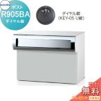 戸建郵便受箱   口金ポスト   コーワソニア   Rタイプ　R905BA ダイヤル錠