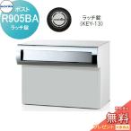 戸建郵便受箱   口金ポスト   コーワソニア   Rタイプ　R905BA ラッチ錠