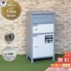 【無料★特典対象】 郵便ポスト 宅配ボックス 郵便受け  宅配ボックス付ポスト   MOJYU　Tobia トビア 宅配２段タイプ   PBX-069:クールグレー/ホワイト漆喰風