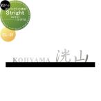 ショッピング表札 表札   美濃クラフト   Steight　ストライト   CL-31