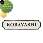 アルミ鋳物表札   美濃クラフト   Jouney　ジャーニー   CA-121