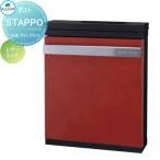 【無料プレゼント対象商品】   郵便ポスト 郵便受け 壁付け   丸三タカギ  STAPPO   スタッポ   本体 サテンブラック パネル レザーレッド   ダイヤル錠付き