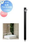 [ бесплатный * привилегия объект ] MELS(meruz) круглый aluminium водопроводное сообщение 1. водопроводное сообщение черный внизу брать модель * водопроводное сообщение только. HI-16MAL×960 уличный кран с раковиной водопроводное сообщение передний ..